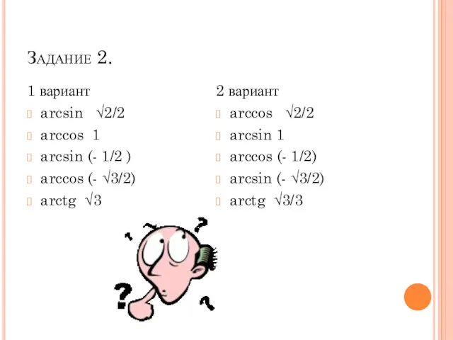 Задание 2. 1 вариант arcsin √2/2 arccos 1 arcsin (-