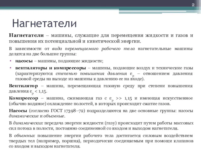 Нагнетатели Нагнетатели – машины, служащие для перемещения жидкости и газов