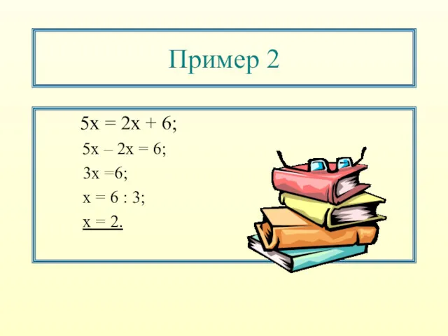 Пример 2 5х = 2х + 6; 5х – 2х