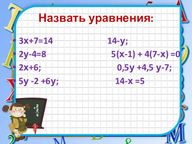 Назвать уравнения: 3х+7=14 14-у; 2у-4=8 5(х-1) + 4(7-х) =0 2х+6;