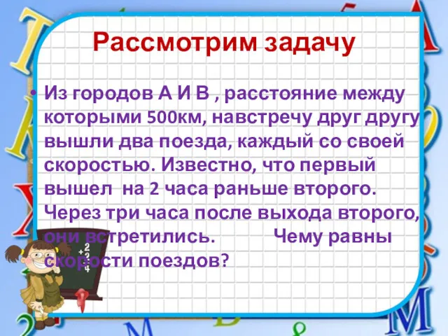 Рассмотрим задачу Из городов А И В , расстояние между