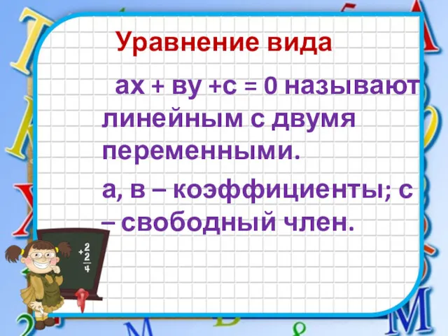 Уравнение вида ах + ву +с = 0 называют линейным