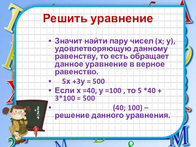 Решить уравнение Значит найти пару чисел (х; у), удовлетворяющую данному