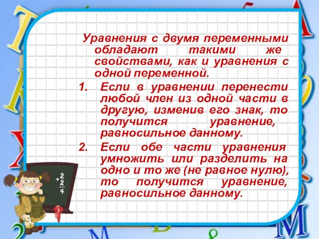 Уравнения с двумя переменными обладают такими же свойствами, как и