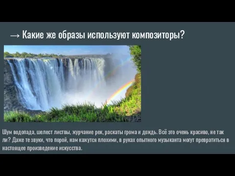 → Какие же образы используют композиторы? Шум водопада, шелест листвы,