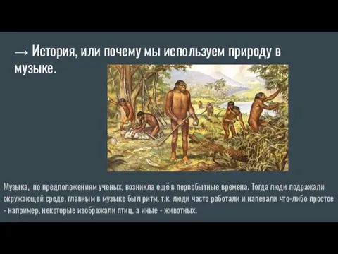 → История, или почему мы используем природу в музыке. Музыка,