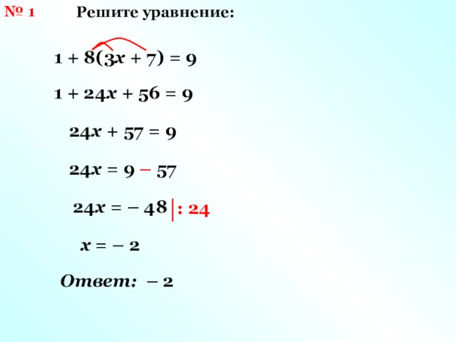 1 + 8(3х + 7) = 9 24х = 9