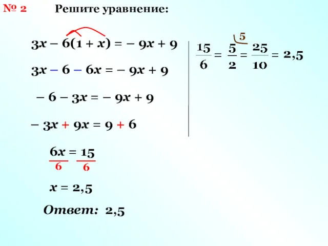 № 2 Решите уравнение: 3х – 6(1 + х) =