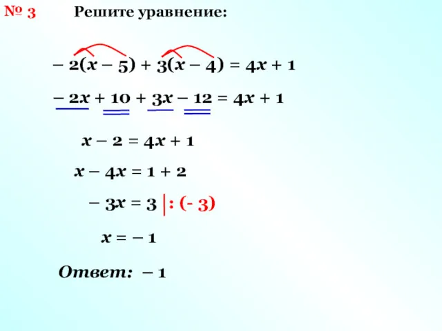 № 3 Решите уравнение: – 2(х – 5) + 3(х