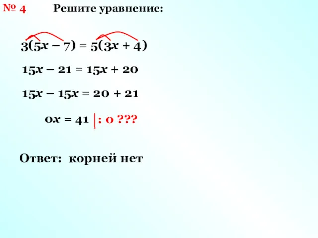 № 4 Решите уравнение: 3(5х – 7) = 5(3х +