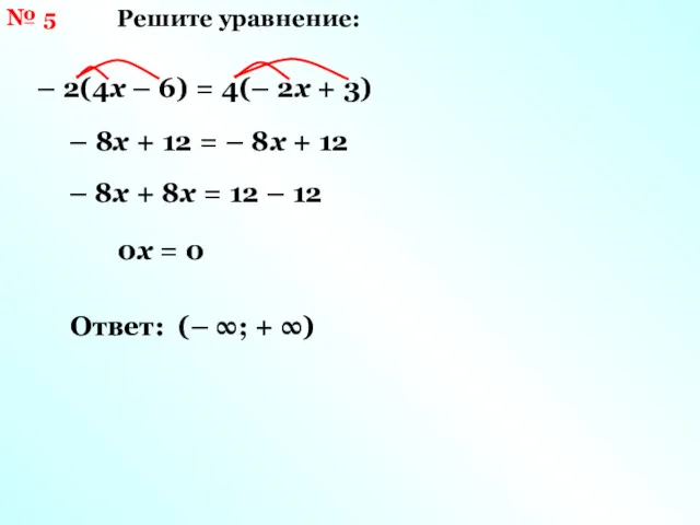 № 5 Решите уравнение: – 2(4х – 6) = 4(–