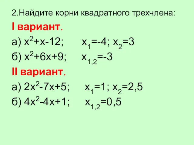 2.Найдите корни квадратного трехчлена: Ι вариант. а) х2+х-12; x1=-4; x2=3