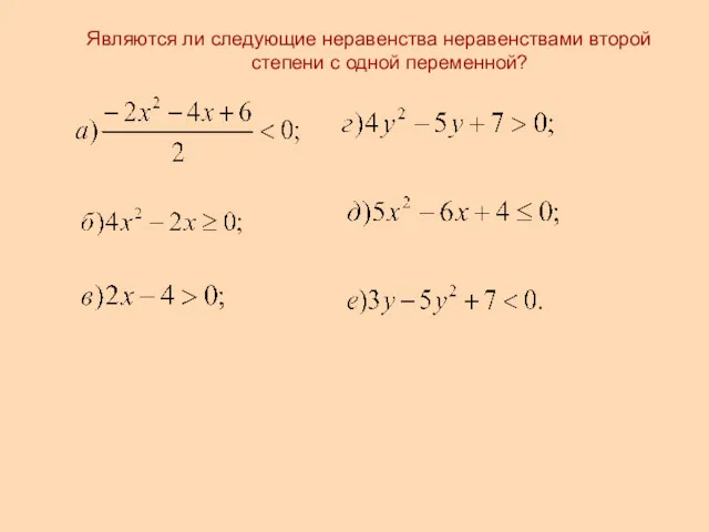 Являются ли следующие неравенства неравенствами второй степени с одной переменной?