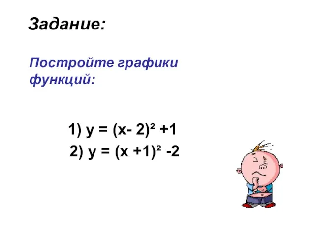 Постройте графики функций: 1) у = (х- 2)² +1 2) у = (х +1)² -2 Задание: