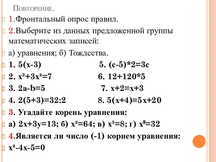 Повторение. 1.Фронтальный опрос правил. 2.Выберите из данных предложенной группы математических