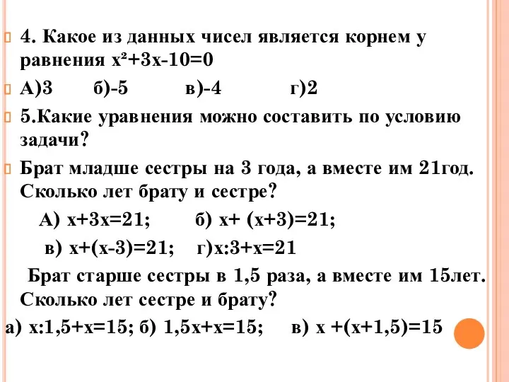4. Какое из данных чисел является корнем у равнения х²+3х-10=0