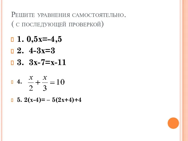 Решите уравнения самостоятельно. ( с последующей проверкой) 1. 0,5х=-4,5 2.