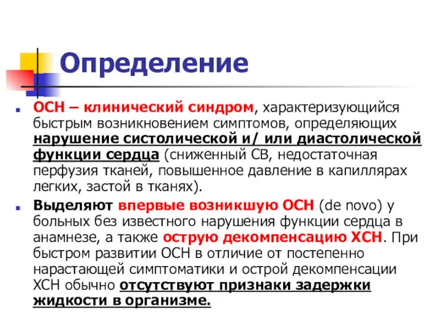 Определение ОСН – клинический синдром, характеризующийся быстрым возникновением симптомов, определяющих