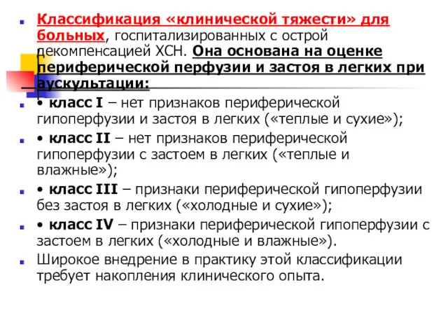 Классификация «клинической тяжести» для больных, госпитализированных с острой декомпенсацией ХСН.