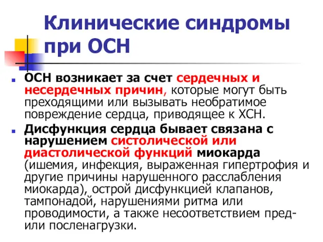 Клинические синдромы при ОСН ОСН возникает за счет сердечных и