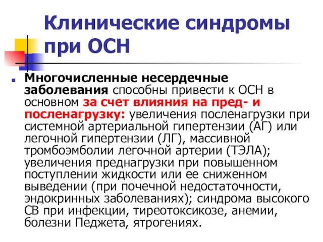 Клинические синдромы при ОСН Многочисленные несердечные заболевания способны привести к