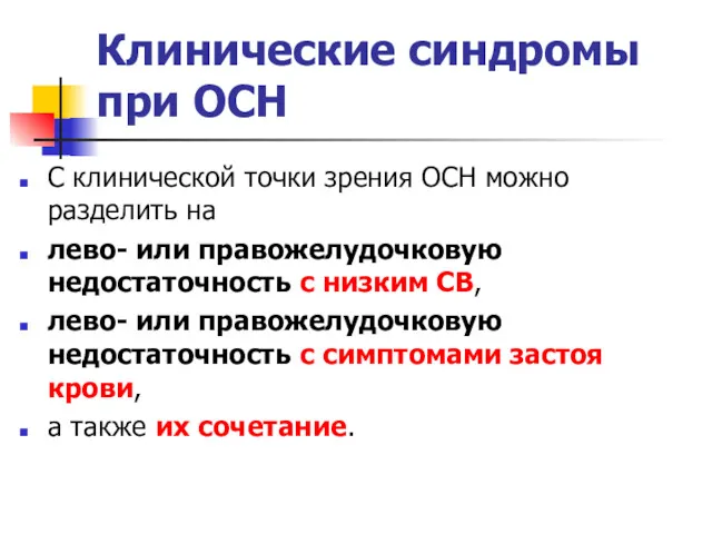 Клинические синдромы при ОСН С клинической точки зрения ОСН можно