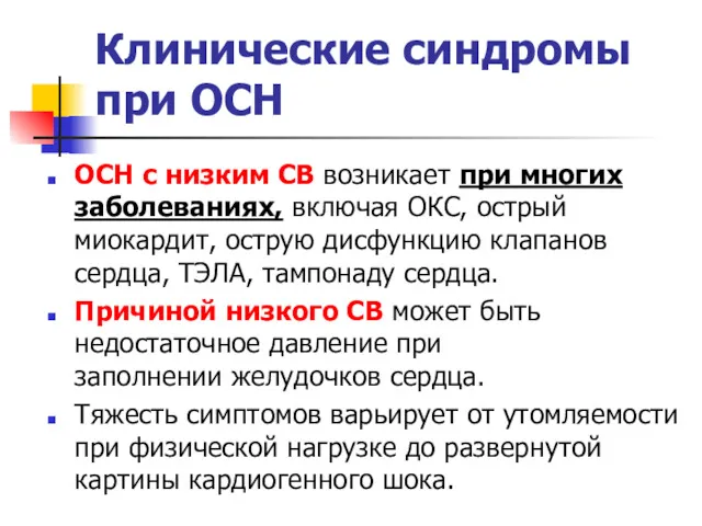 Клинические синдромы при ОСН ОСН с низким СВ возникает при