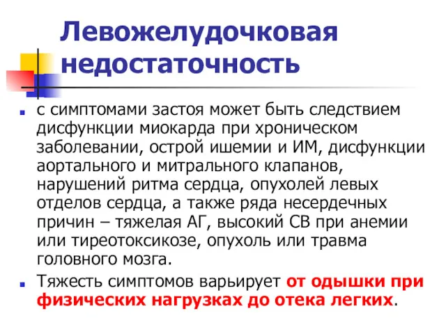 Левожелудочковая недостаточность с симптомами застоя может быть следствием дисфункции миокарда