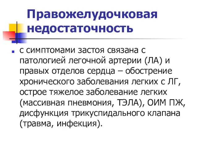 Правожелудочковая недостаточность с симптомами застоя связана с патологией легочной артерии