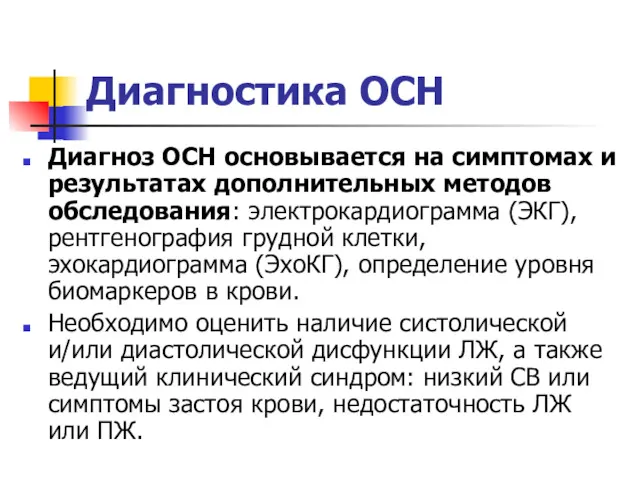 Диагностика ОСН Диагноз ОСН основывается на симптомах и результатах дополнительных