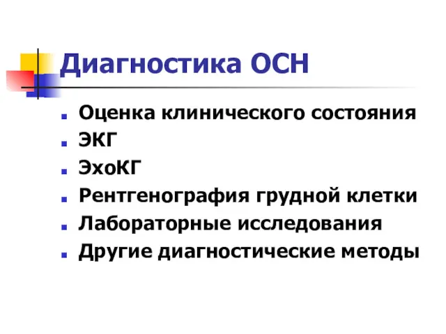 Диагностика ОСН Оценка клинического состояния ЭКГ ЭхоКГ Рентгенография грудной клетки Лабораторные исследования Другие диагностические методы