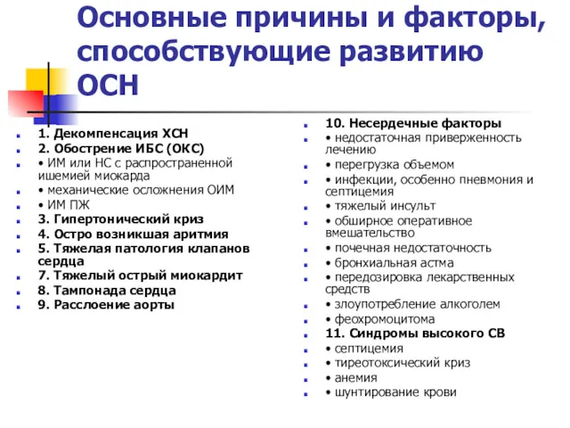 Основные причины и факторы, способствующие развитию ОСН 1. Декомпенсация ХСН