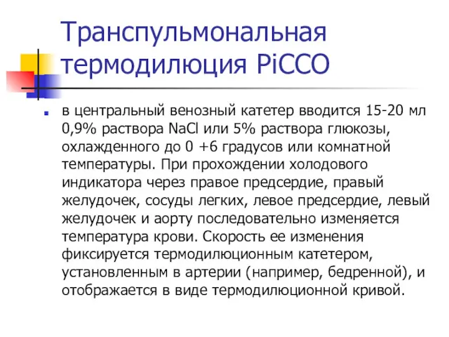 Транспульмональная термодилюция PiCCO в центральный венозный катетер вводится 15-20 мл