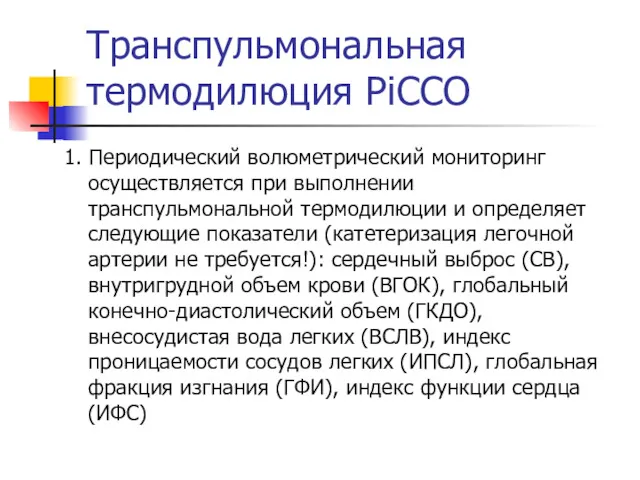 Транспульмональная термодилюция PiCCO 1. Периодический волюметрический мониторинг осуществляется при выполнении