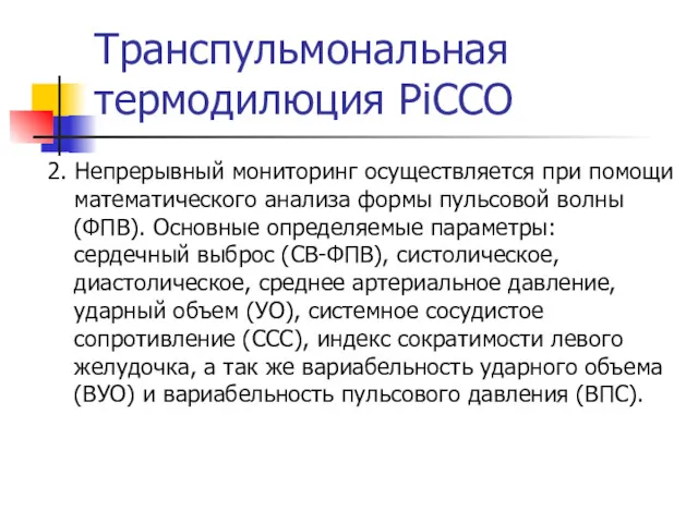 Транспульмональная термодилюция PiCCO 2. Непрерывный мониторинг осуществляется при помощи математического