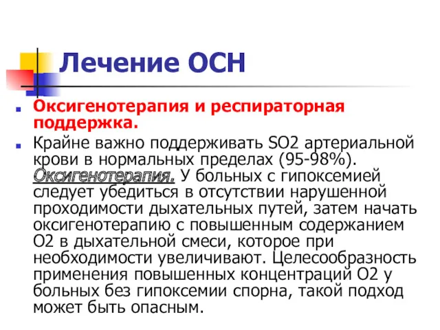 Лечение ОСН Оксигенотерапия и респираторная поддержка. Крайне важно поддерживать SO2