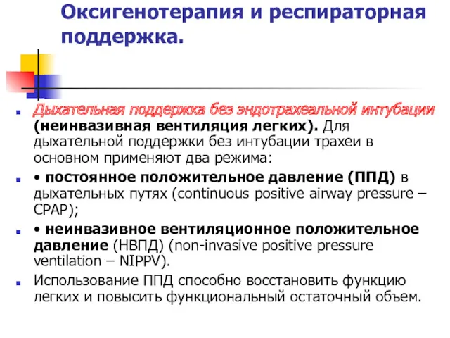 Оксигенотерапия и респираторная поддержка. Дыхательная поддержка без эндотрахеальной интубации (неинвазивная