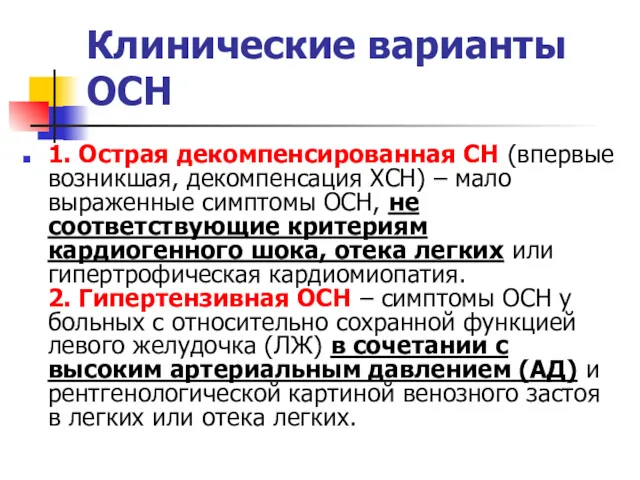 Клинические варианты ОСН 1. Острая декомпенсированная СН (впервые возникшая, декомпенсация