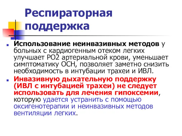 Респираторная поддержка Использование неинвазивных методов у больных с кардиогенным отеком