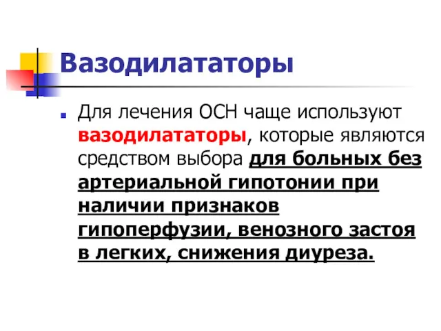 Вазодилататоры Для лечения ОСН чаще используют вазодилататоры, которые являются средством