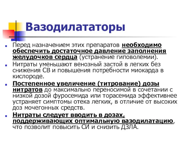 Вазодилататоры Перед назначением этих препаратов необходимо обеспечить достаточное давление заполнения