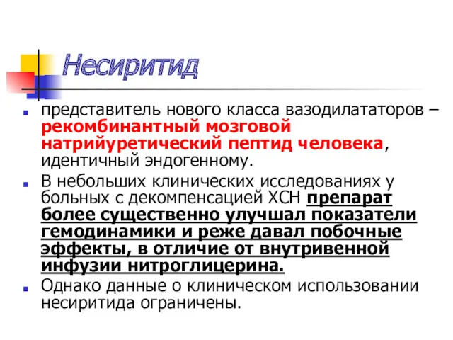 Несиритид представитель нового класса вазодилататоров – рекомбинантный мозговой натрийуретический пептид