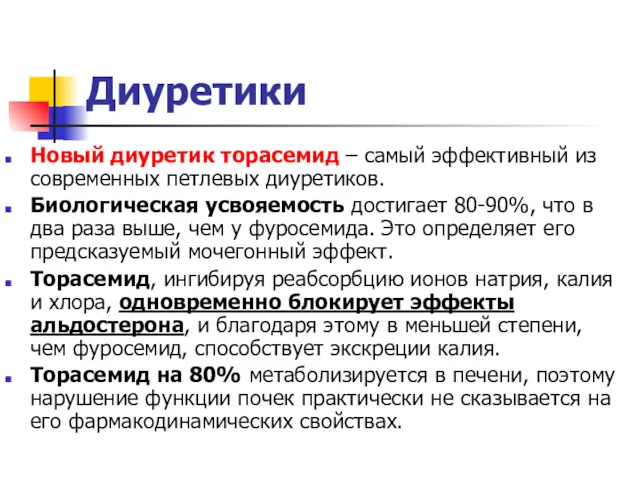 Диуретики Новый диуретик торасемид – самый эффективный из современных петлевых