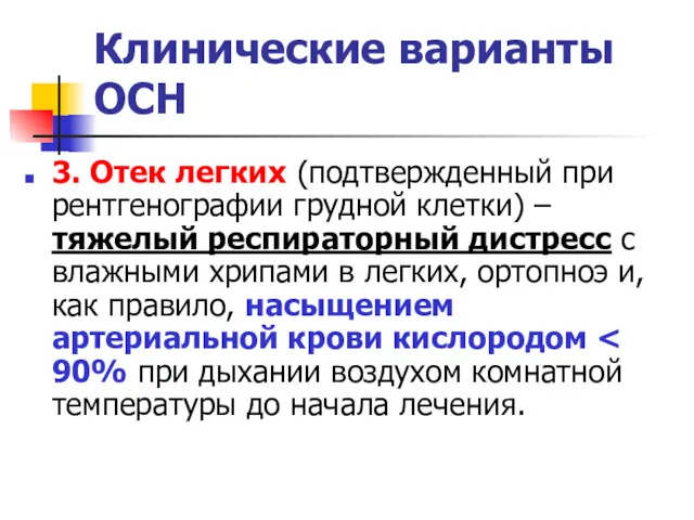 Клинические варианты ОСН 3. Отек легких (подтвержденный при рентгенографии грудной