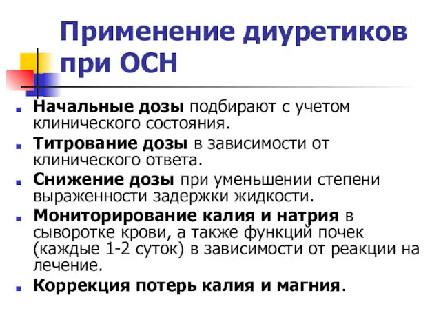 Применение диуретиков при ОСН Начальные дозы подбирают с учетом клинического