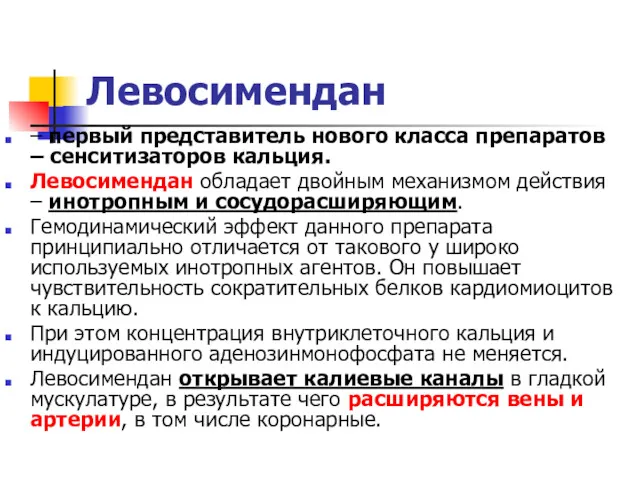 Левосимендан – первый представитель нового класса препаратов – сенситизаторов кальция.