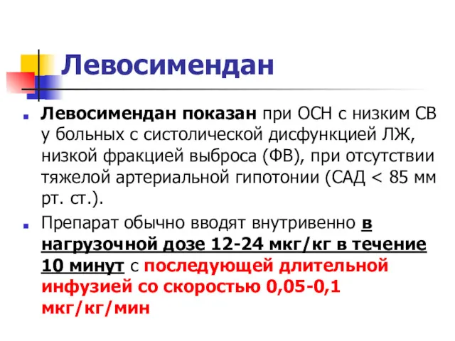 Левосимендан Левосимендан показан при ОСН с низким CВ у больных