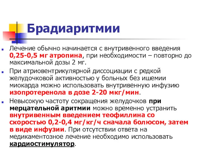 Брадиаритмии Лечение обычно начинается с внутривенного введения 0,25-0,5 мг атропина,