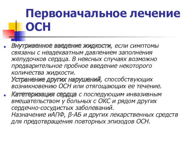 Первоначальное лечение ОСН Внутривенное введение жидкости, если симптомы связаны с