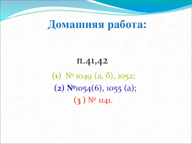 п.41,42 (1) № 1049 (а, б), 1052; (2) №1054(6), 1055